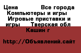 Psone (PlayStation 1) › Цена ­ 4 500 - Все города Компьютеры и игры » Игровые приставки и игры   . Тверская обл.,Кашин г.